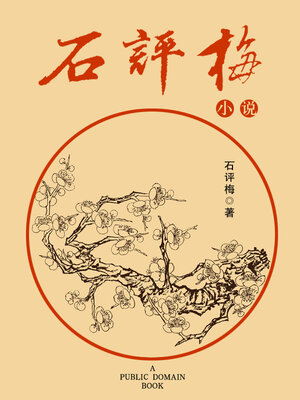 cover image of 石评梅小说